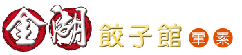 金湖餃子館